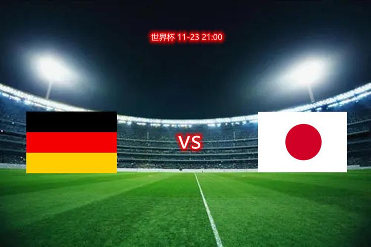 德国2018vs日本