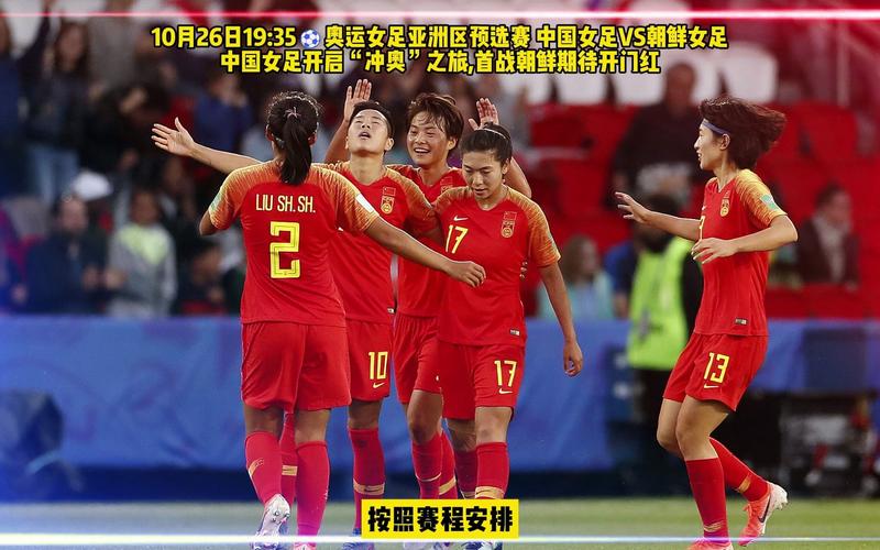 中国女足vs亚洲女足直播的相关图片