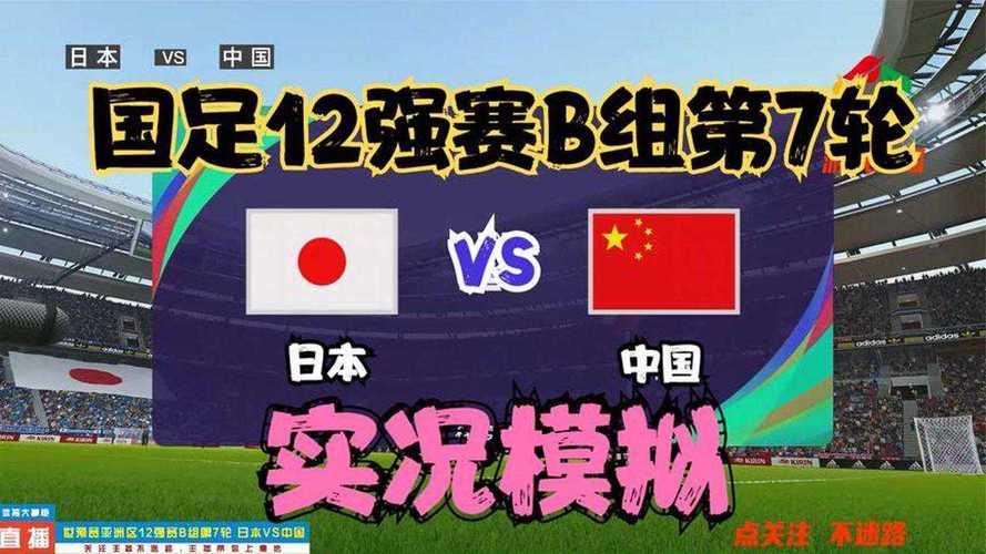 日本vs中国在哪比赛的相关图片